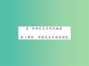 七年級數(shù)學下冊 第八章 整式乘法與因式分解 8.2 單項式與多項式相乘（第1課時）課件 （新版）滬科版.ppt