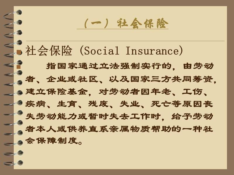 社会保险与商业保险的关系.ppt_第3页