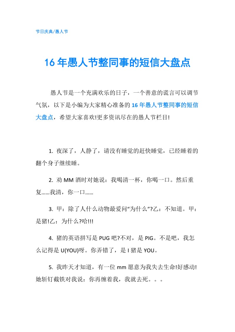 16年愚人节整同事的短信大盘点.doc_第1页