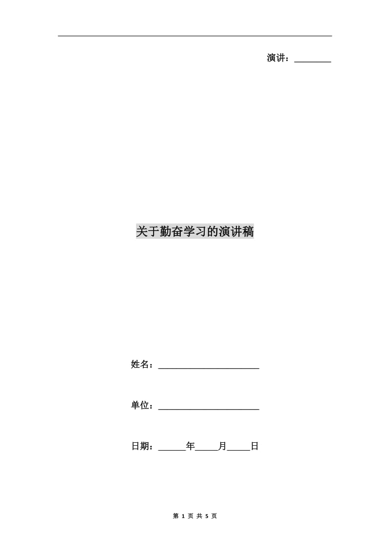 关于勤奋学习的演讲稿.doc_第1页