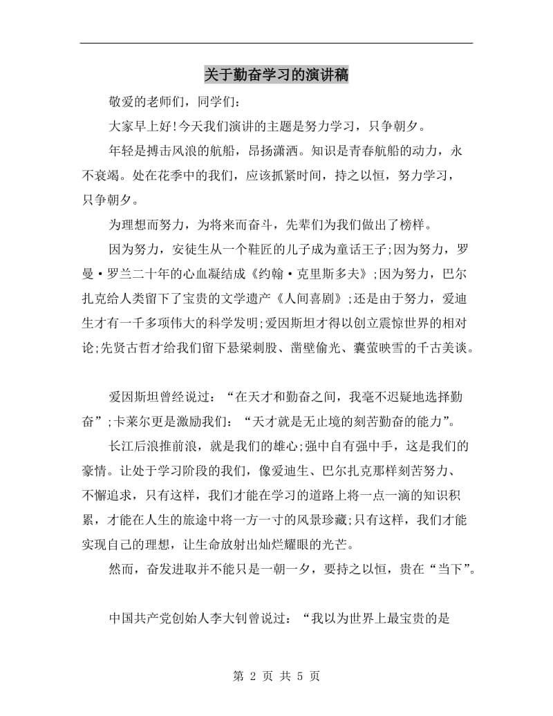 关于勤奋学习的演讲稿.doc_第2页