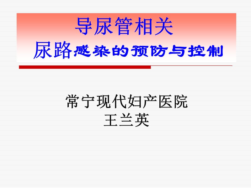 导管相关尿路感染的预防与控制.ppt_第1页