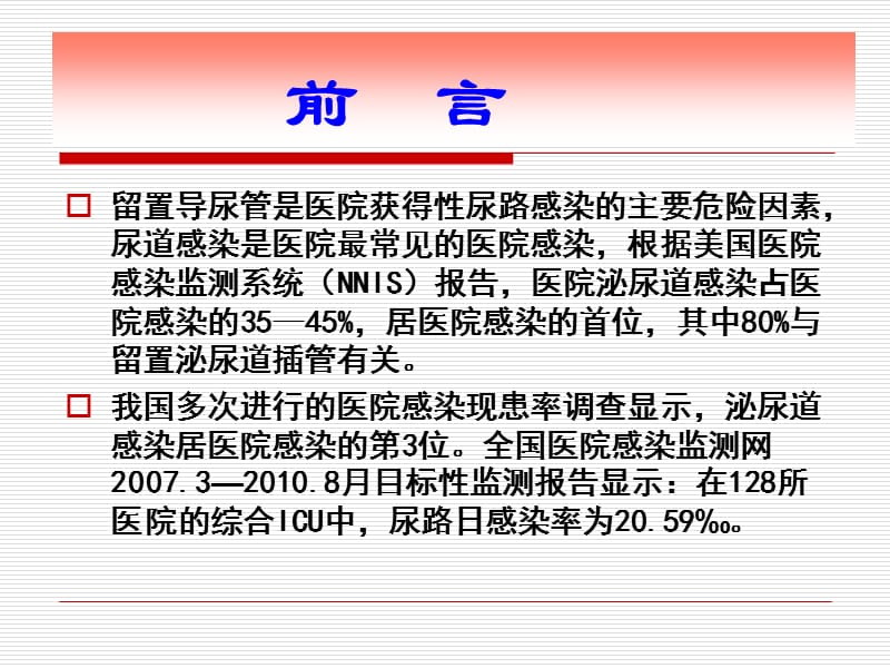 导管相关尿路感染的预防与控制.ppt_第2页