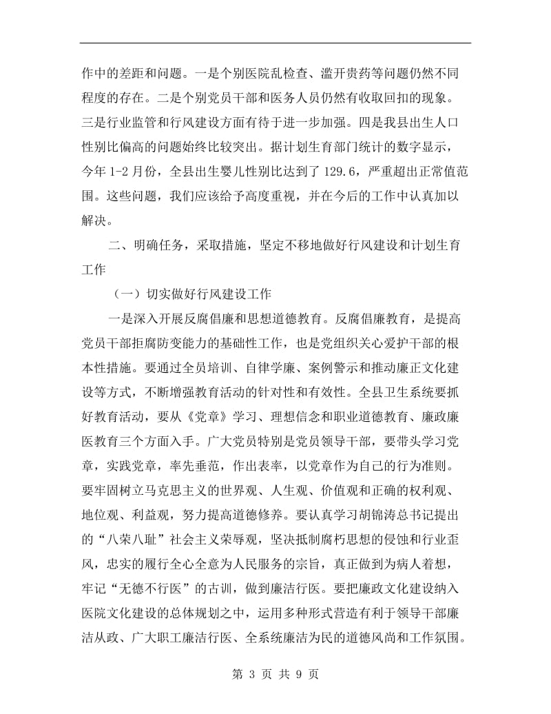 县委书记在行风建设和计生工作会发言.doc_第3页