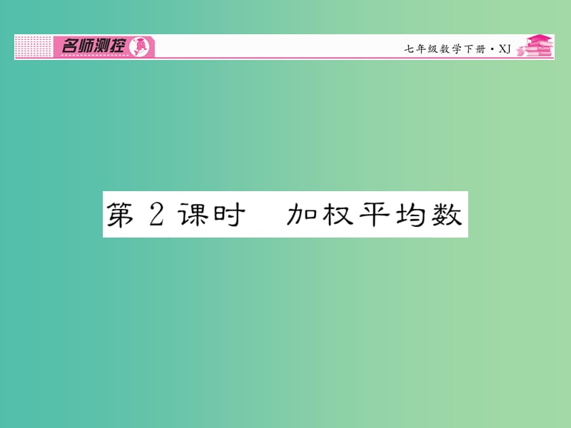 七年级数学下册 第6章 数据的分析 6.1.1 加权平均数（第2课时）课件 （新版）湘教版.ppt_第1页