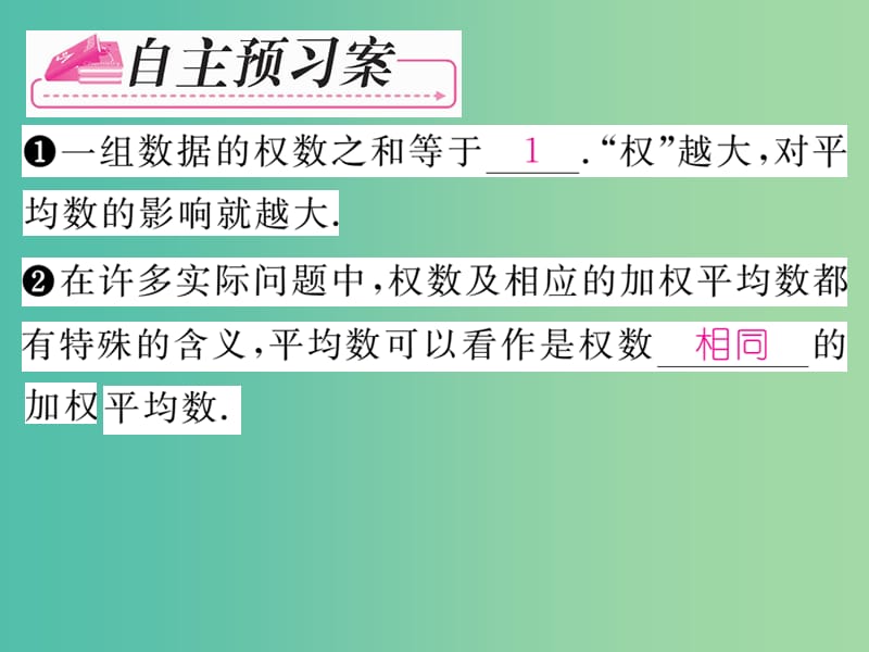 七年级数学下册 第6章 数据的分析 6.1.1 加权平均数（第2课时）课件 （新版）湘教版.ppt_第2页