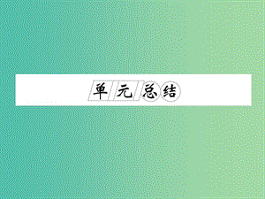 高考?xì)v史一輪復(fù)習(xí) 第10講 現(xiàn)代中國的政治建設(shè)與祖國統(tǒng)一單元總結(jié)課件 新人教版.ppt