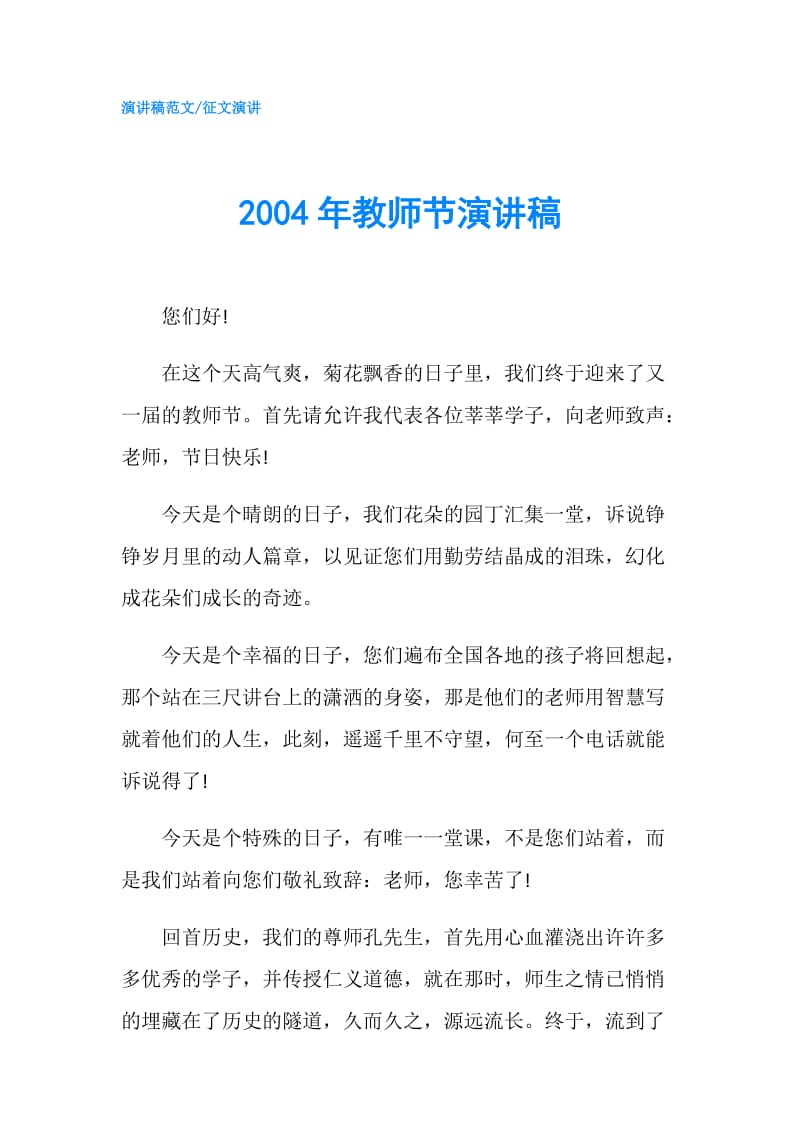 2004年教师节演讲稿.doc_第1页