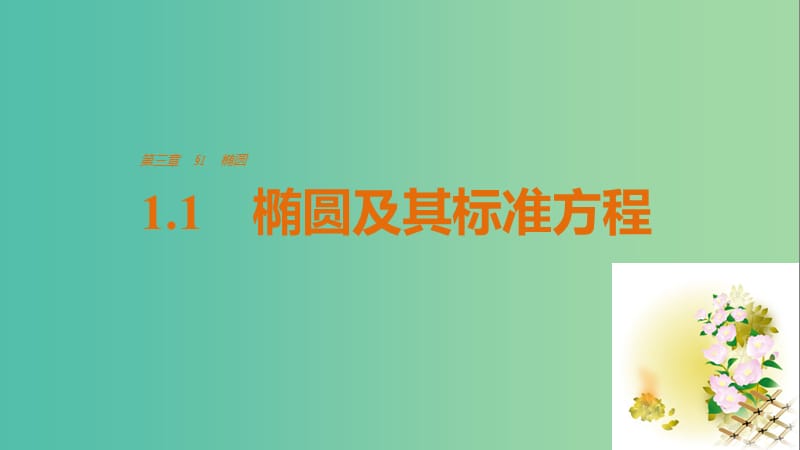 高中数学第三章圆锥曲线与方程1.1椭圆及其标准方程课件北师大版.ppt_第1页