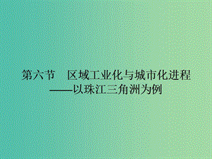 高中地理 2.6 區(qū)域工業(yè)化與城市化進(jìn)程 以珠江三角洲為例課件 湘教版必修3.ppt