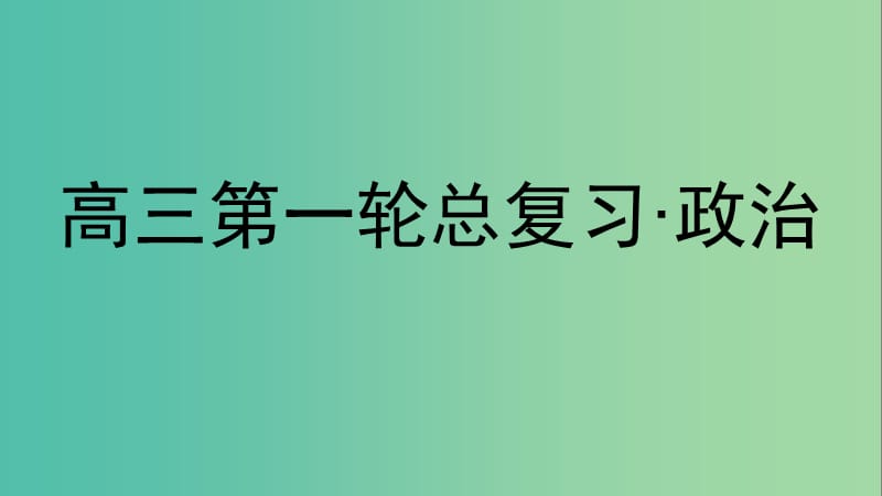 高考政治第一轮总复习 第2课 多变的价格课件 新人教版必修1.ppt_第1页