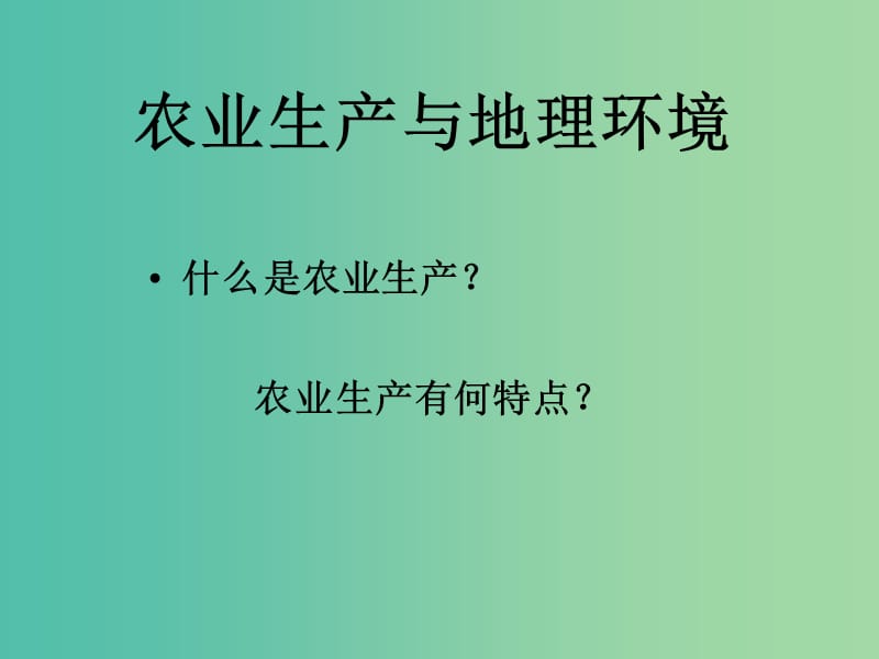 高中地理 农业生产与地理环境课件 鲁教版必修2.ppt_第2页