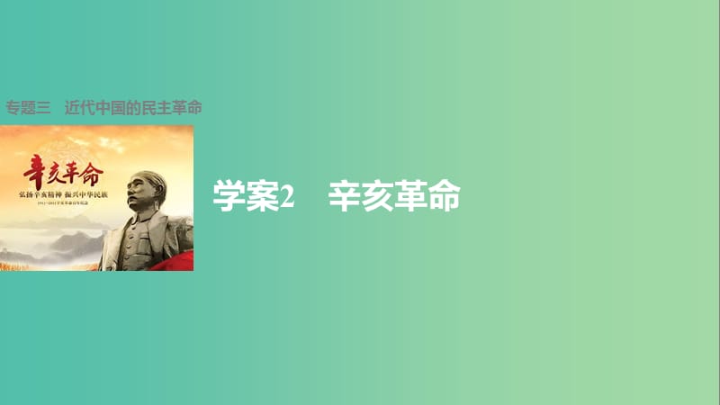 高中历史 专题三 近代中国的民主革命 2 辛亥革命课件 人民版必修1.ppt_第1页