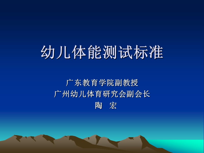 幼儿体能测试标准.ppt_第1页