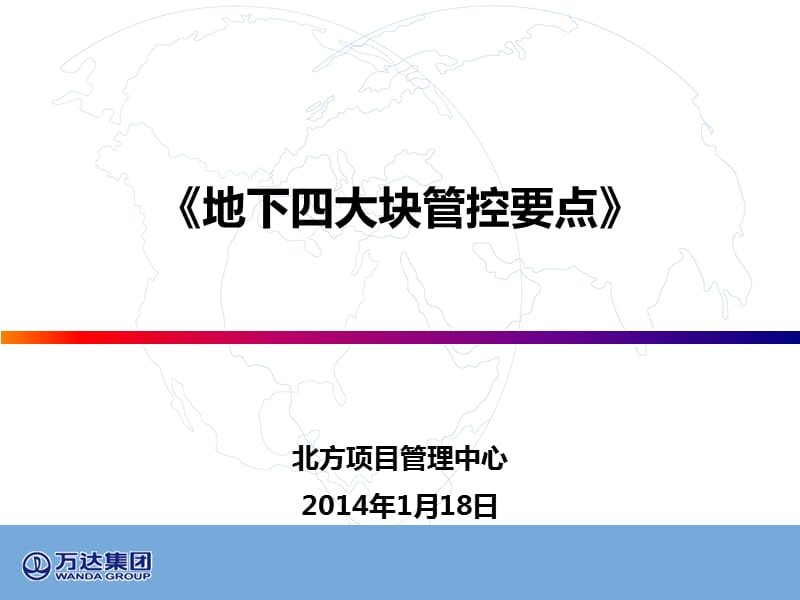 地下四大块管控要点培训.ppt_第1页