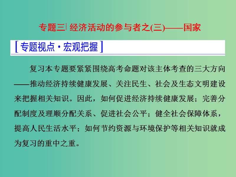 高考政治二轮复习 第一部分 典范设计 模块一 专题三 经济活动的参与者-国家课件.ppt_第1页