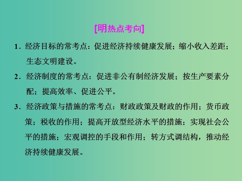 高考政治二轮复习 第一部分 典范设计 模块一 专题三 经济活动的参与者-国家课件.ppt_第3页