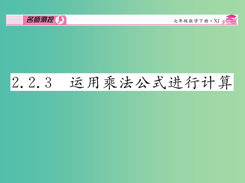 七年级数学下册 第2章 整式的乘法 2.2.3 运用乘法公式进行计算课件 （新版）湘教版.ppt_第1页