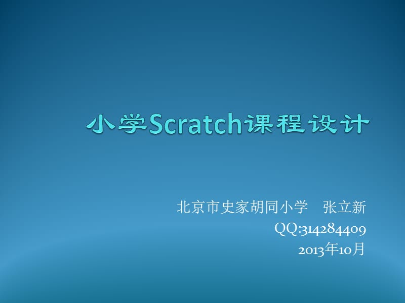 小学scratch教学案例分析.ppt_第1页