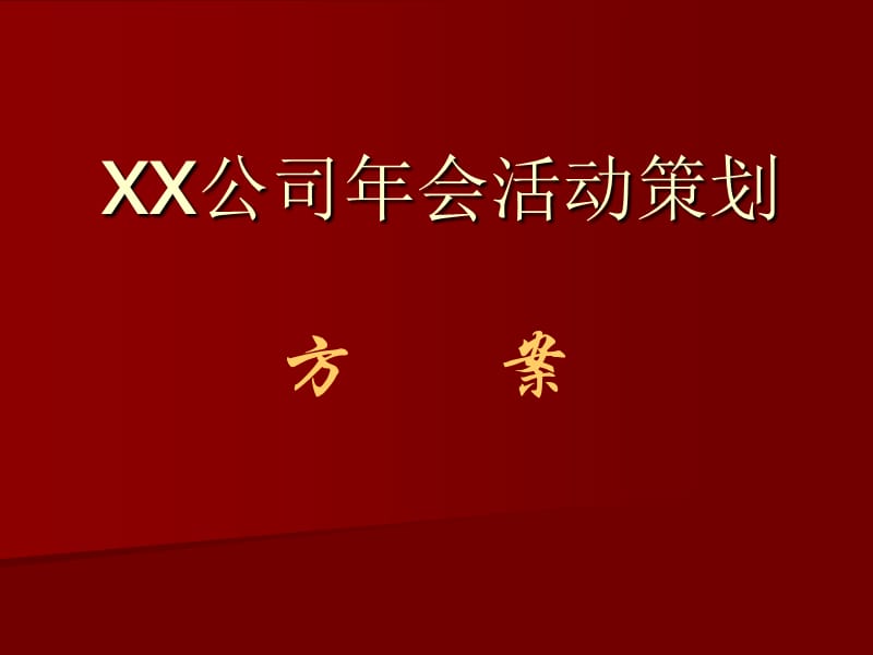 年会活动策划方案.ppt_第1页