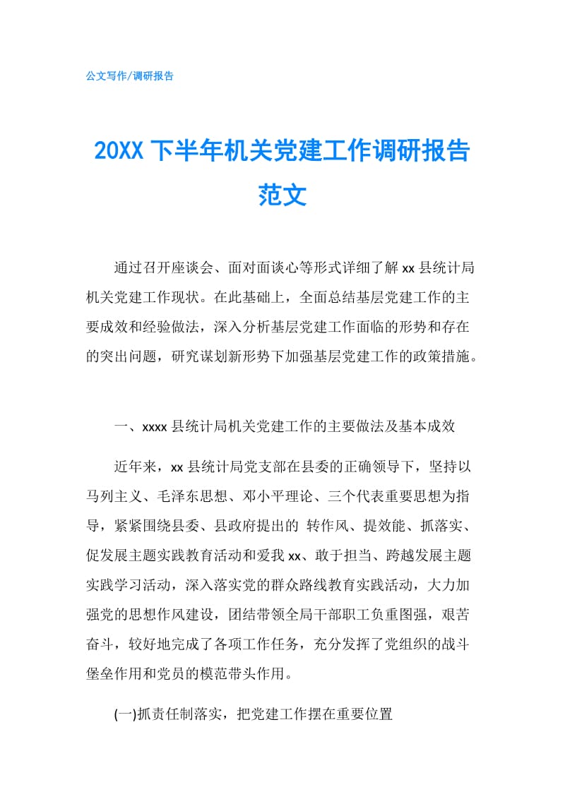 20XX下半年机关党建工作调研报告范文.doc_第1页