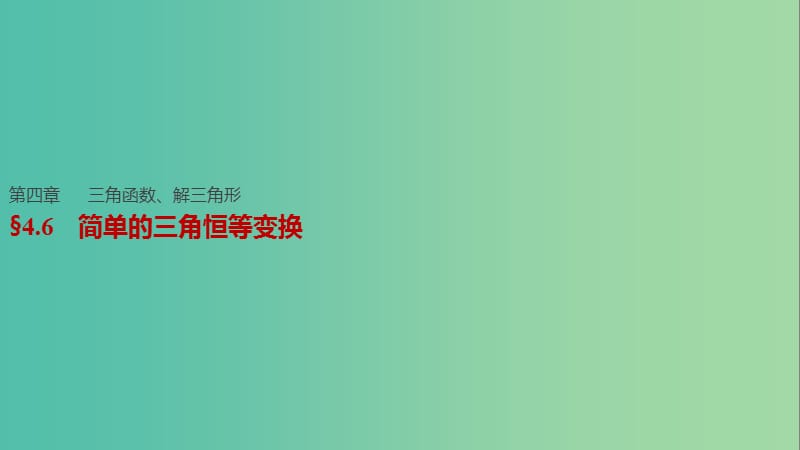 高考数学一轮复习 第四章 三角函数、解三角形 4.6 简单的三角恒等变换课件 文.ppt_第1页