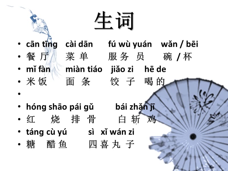 对外汉语初级教学(餐厅点餐).ppt_第3页