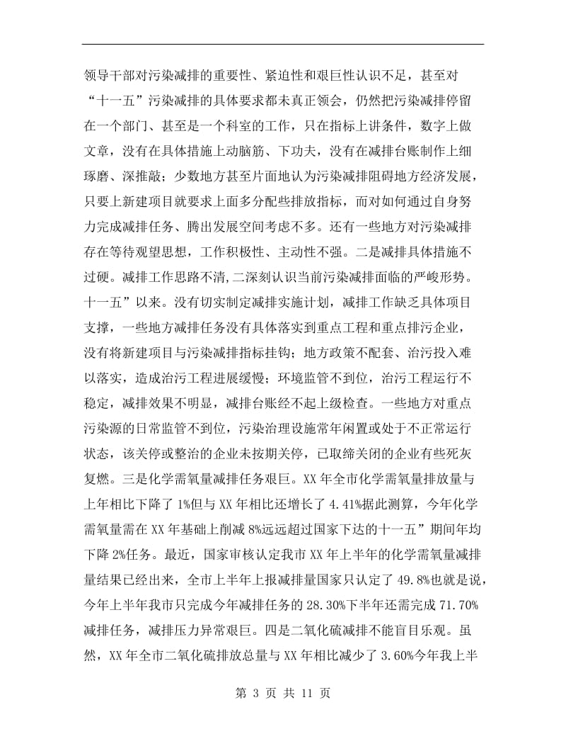 书记在污染物减排大会发言.doc_第3页