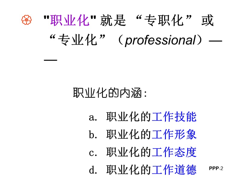 余世维-员工职业化养成与塑造.ppt_第2页