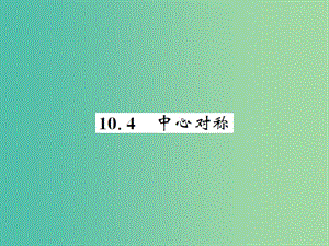 七年級數學下冊10.4中心對稱課件新版華東師大版.ppt