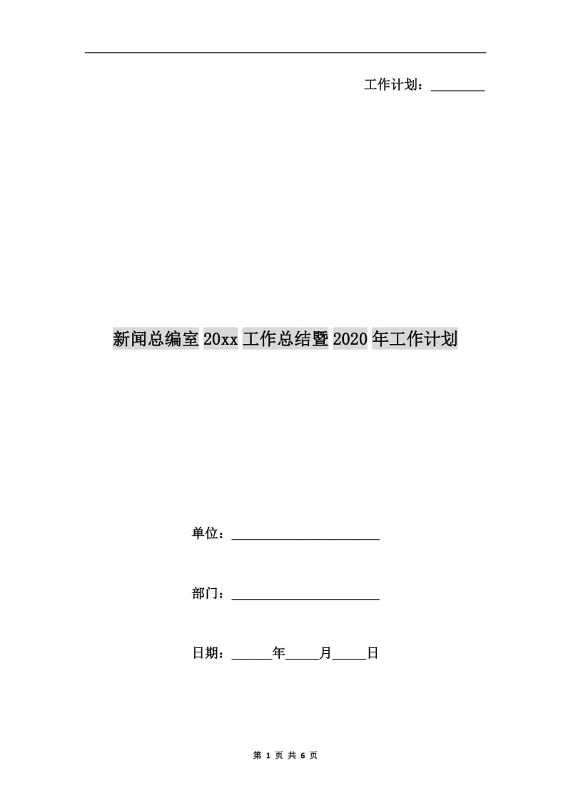 新闻总编室xx年工作总结暨xx年工作计划.doc_第1页