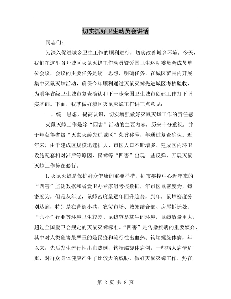 切实抓好卫生动员会讲话.doc_第2页