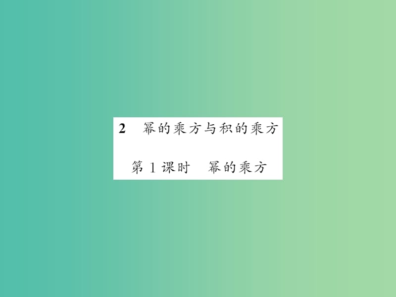 七年级数学下册 第八章 整式乘法与因式分解 8.1 幂的乘法（第1课时）课件 （新版）沪科版.ppt_第1页