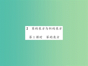 七年級(jí)數(shù)學(xué)下冊(cè) 第八章 整式乘法與因式分解 8.1 冪的乘法（第1課時(shí)）課件 （新版）滬科版.ppt