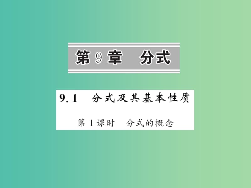 七年级数学下册 第九章 分式 9.1 分式的概念（第1课时）课件 沪科版.ppt_第1页