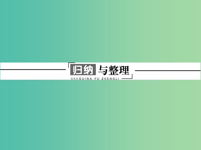 高中物理 第四章 机械能和能源归纳与整理课件 粤教版必修2.ppt_第1页