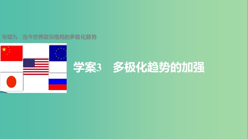 高中历史 专题九 当今世界政治格局的多极化趋势 3 多极化趋势的加强课件 人民版必修1.ppt_第1页