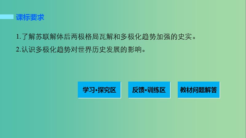 高中历史 专题九 当今世界政治格局的多极化趋势 3 多极化趋势的加强课件 人民版必修1.ppt_第2页