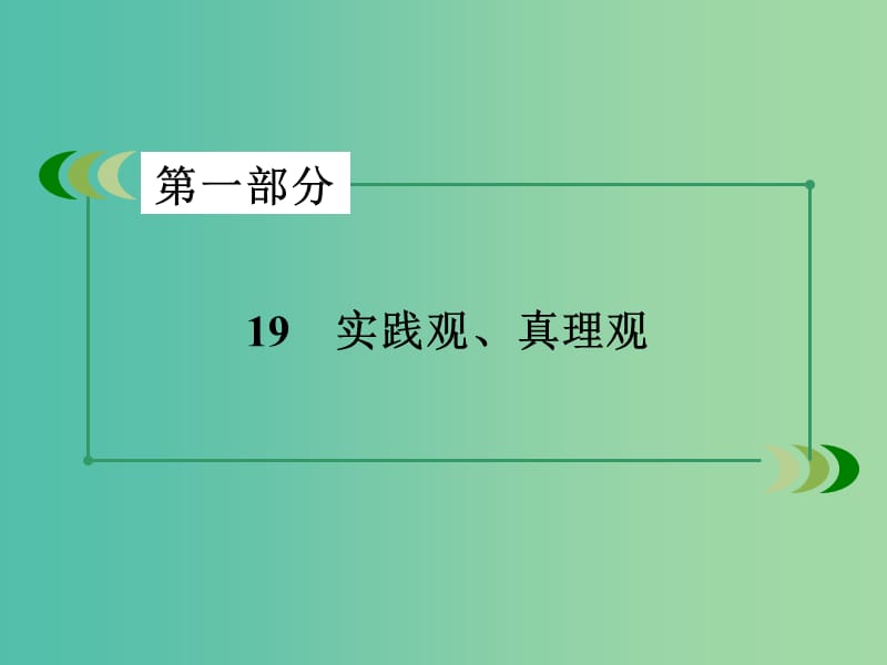 高考政治二轮复习 专题19 实践观、真理观课件.ppt_第3页