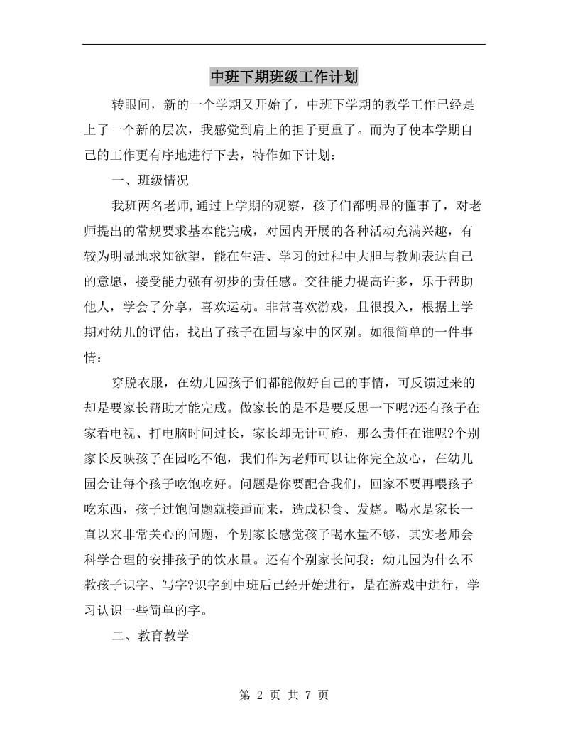 中班下期班级工作计划.doc_第2页