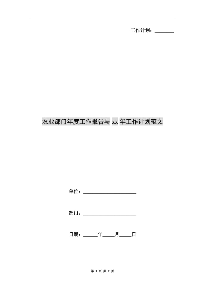 农业部门年度工作报告与xx年工作计划范文A.doc_第1页