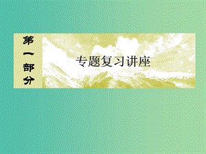 高考政治二輪復習 第一部分 專題復習講座 專題三 收入與分配課件.ppt