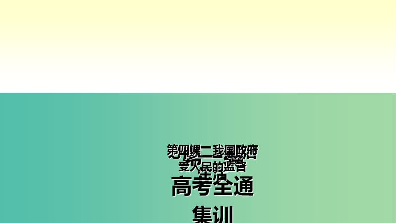 高考政治第一轮总复习 第4课 我国政府受人民的监督课件 新人教版必修2.ppt_第2页