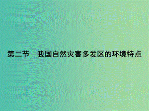 高中地理 3.2 我國自然災害多發(fā)區(qū)的環(huán)境特點課件 湘教版選修5.ppt