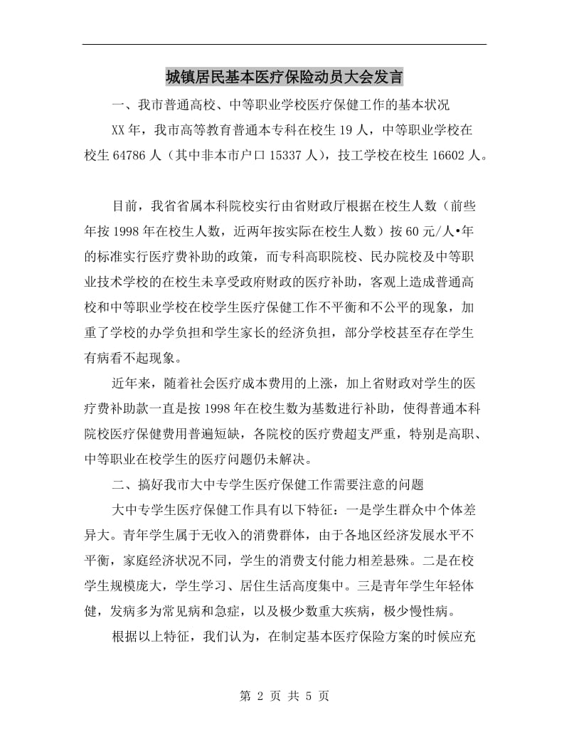 城镇居民基本医疗保险动员大会发言.doc_第2页