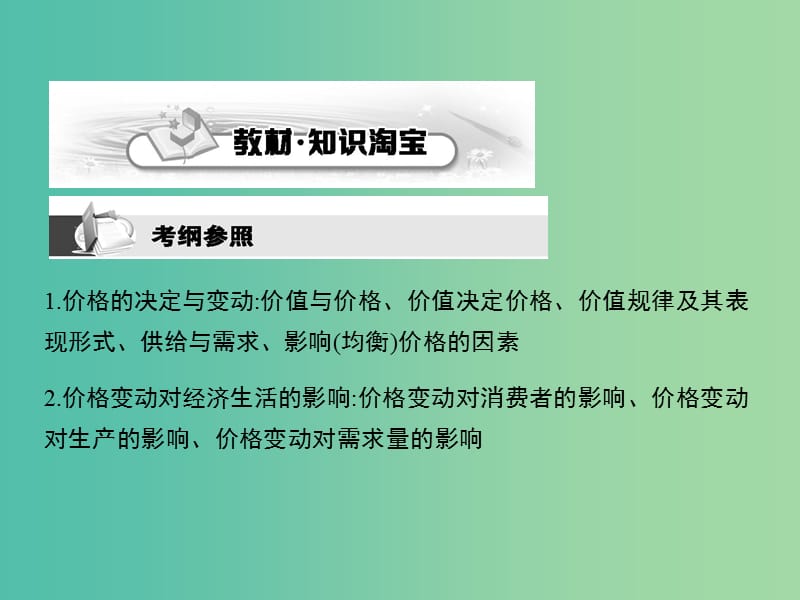 高考政治第一轮复习 第一单元 第二课 多变的价格课件 新人教版必修1.ppt_第2页