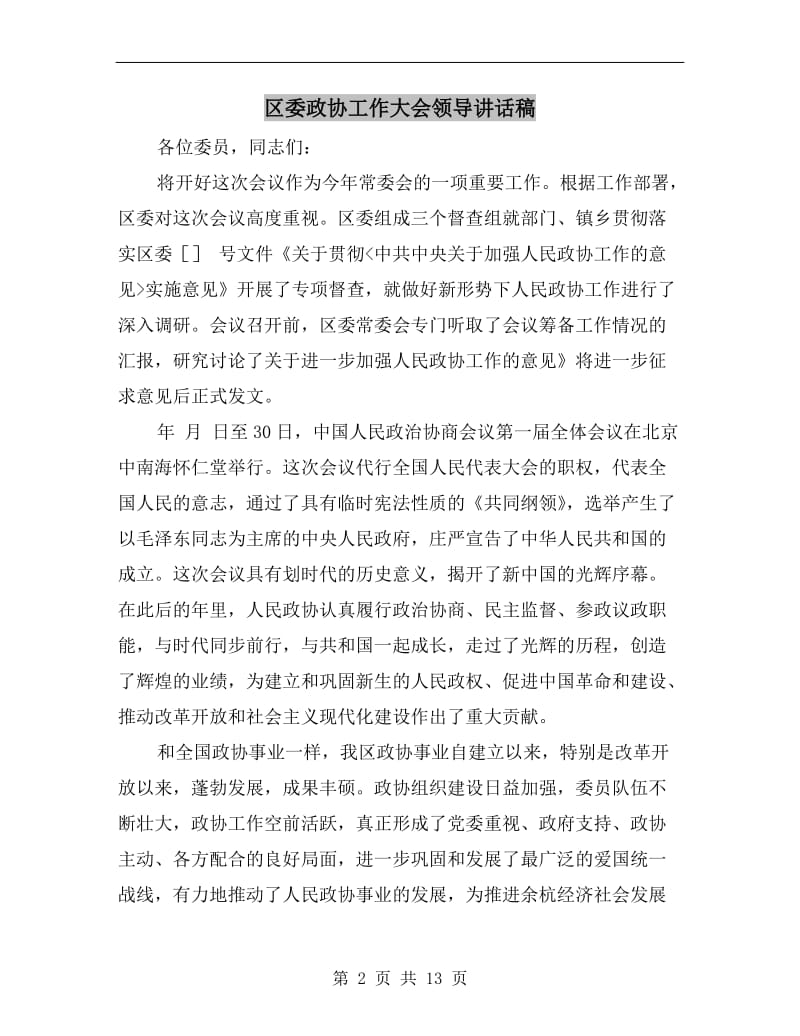 区委政协工作大会领导讲话稿.doc_第2页