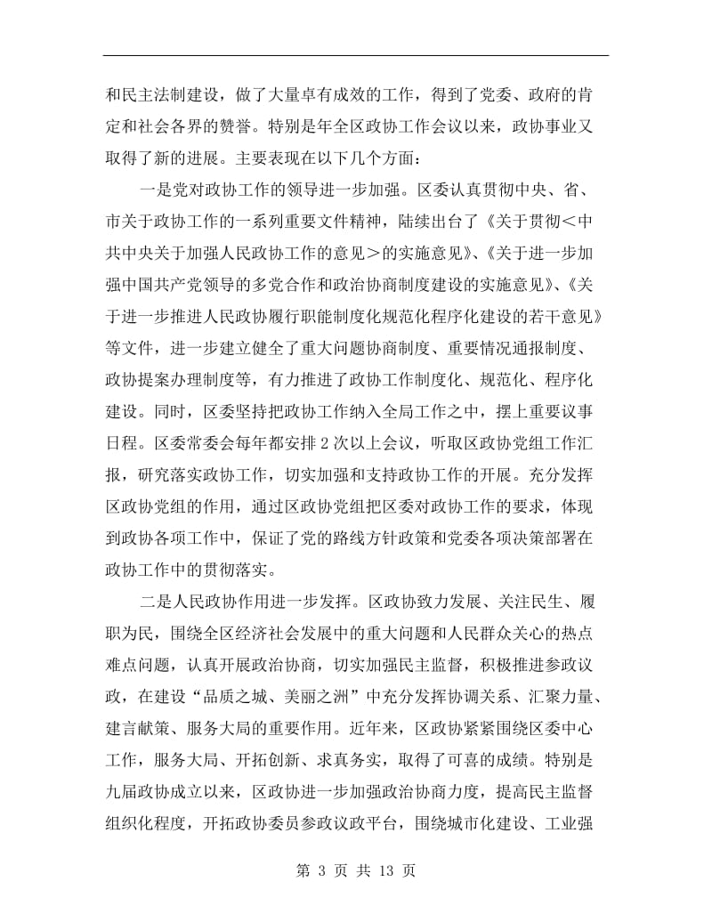 区委政协工作大会领导讲话稿.doc_第3页