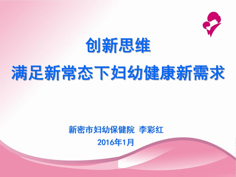 妇幼保健院业务发展思路汇报.ppt_第1页