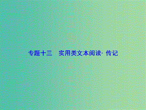 高考語文一輪總復(fù)習(xí) 專題13 傳記類文本閱讀課件.ppt